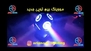 مووینگ بیم توپی جدید 2 کاره