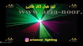 رقص نور لیزری خطی فول کالر طلایی 300 میلی وات