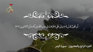 تلاوت قرآن کریم/جزء بیست و چهارم