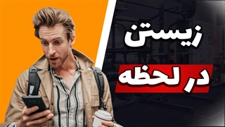 رها از گذشته، رها از آینده: قدرت حضور در لحظه