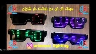 عینک ال ای دی افکت دار شارژی