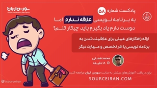 راهکارهای عملی برای علاقمند شدن به برنامه نویسی یا هر تخصص و مهارت دیگر