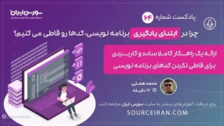 چرا در ابتدای یادگیری برنامه نویسی کدهارو قاطی می کنیم