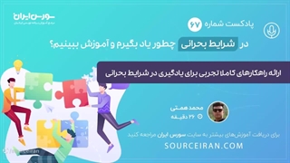 در شرایط بحرانی چطور یاد بگیرم و آموزش ببینم؟