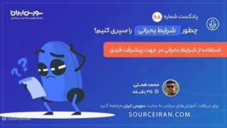 رشد فردی در شرایط بحرانی – کاملا کاربردی و تجربه محور
