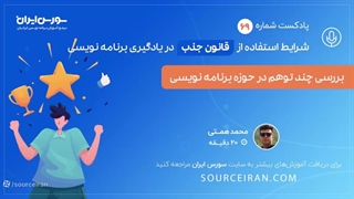 شرایط استفاده از قانون جذب در یادگیری برنامه نویسی