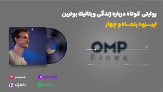 قسمت پنجاه و چهارم کریپتوکست | ompfinex