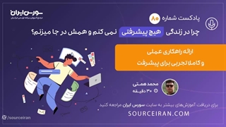 چرا در زندگی هیچ پیشرفتی نمی کنم و همش درجا می زنم؟