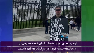 افسر نیروی هوایی آمریکا: تا زمانی که مردم غزه گرسنه‌اند لب به غذا نمی‌زنم