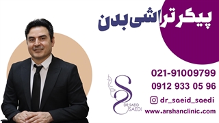 پیکر تراشی بدن