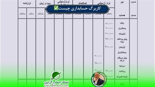 کاربرگ حسابداری چیست✅