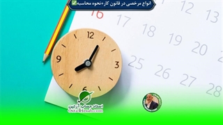 انواع مرخصی در قانون کار✅