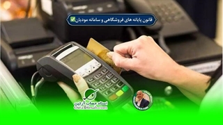 قانون پایانه های فروشگاهی و سامانه مودیان✅