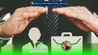 بیمه بیکاری چیست؟✅