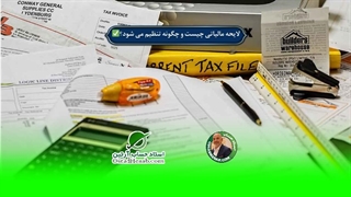 لایحه مالیاتی چیست و چگونه تنظیم می شود؟✅