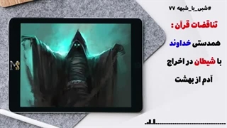 همدستی خدا با شیطان در اخراج حضرت آدم (ع) از بهشت | پاسخ به شبهات زئوس | شبی با شبهه 77