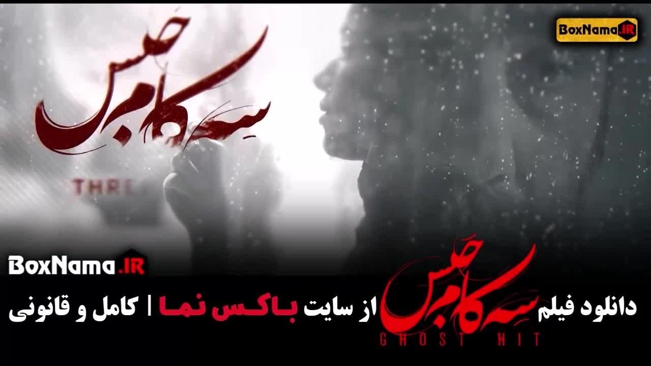 فیلم درام سه کام حبس پریناز ایزدیار محسن تنابنده (فیلم درام جدید) - نماشا