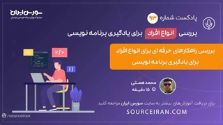 بررسی انواع افراد برای یادگیری برنامه نویسی