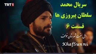 سریال ترکی محمد سلطان پیروزی ها قسمت 6 با زیرنویس فارسی Mehmed: Fetihler Sultanı