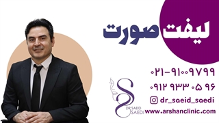 جراحی لیفت صورت جراحی پف زیر چشم