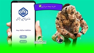 خرید بیمه سربازی✅
