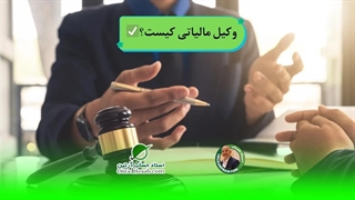 وکیل مالیاتی کیست؟✅