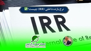 نرخ بازده داخلی (IRR) چیست؟✅