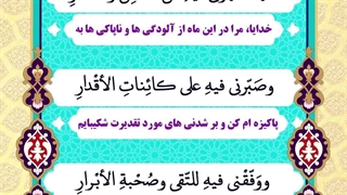 Daily Prayers During Ramadan Day (13) | دعای مخصوص ماه رمضان روز (13)