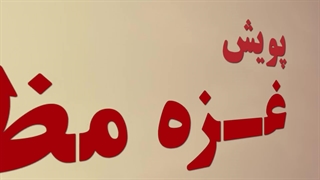 مرحله دوم پویش غزه مظلوم