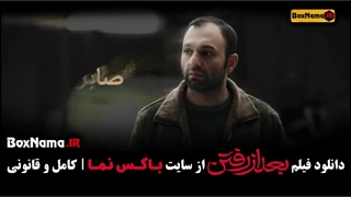 فیلم سینمایی بعد از رفتن (بعدازرفتن فیلم جدید ایرانی) صابر ابر سارا بهرامی