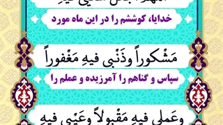 Daily Prayers During Ramadan Day (26) | دعای مخصوص ماه رمضان روز (26)