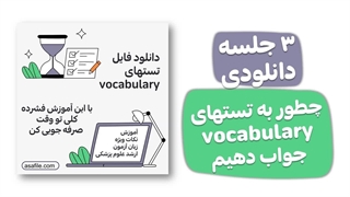 چطور به تستهای واژگان (vocabulary) زبان کنکور ارشد علوم پزشکی جواب دهیم (لینک زیر)