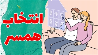 بهترین همسر برای من با توجه به تیپ شخصیتی ام کیست؟