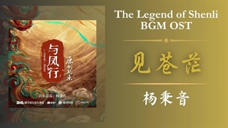 آهنگ و موسیقی سریال چینی افسانه شِن لی (The Legend Of Shen Li OST)