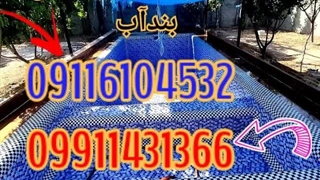 رفع فشارمنفی استخردرمازندران09116104532آب بندی استخربندآب