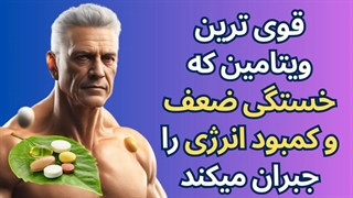 قوی ترین ویتامین که خستگی ضعف و کمبود انرژی را جبران میکند