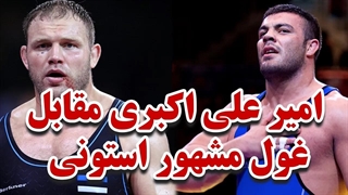 آخرین کشتی امیر علی اکبری/فینال جهانی در مقابل غول مشهور  استونی