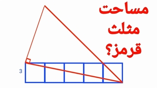 مساحت مثلث قرمز؟ تست هوش و خلاقیت ریاضی