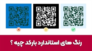 رنگ های استاندارد بارکد