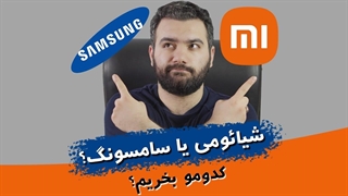 شیائومی یا سامسونگ ؟ | کدومو بخریم ؟