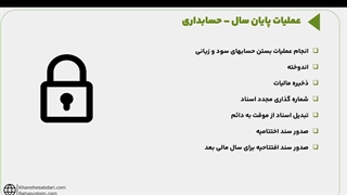 آموزش بستن حسابها در سپیدار (سیستم حسابداری)