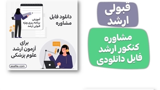 مشاوره کنکور ارشد پیراپزشکی دانلود از آسافایل asafile