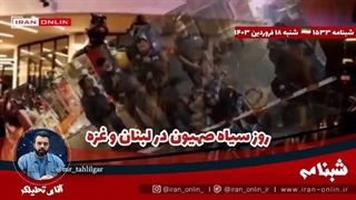 14030118: روز سیاه صهیون در لبنان و غزه / پالایشگاه حیفا هدف قرار گرفت/ پهپادها و موشک‌ها آماده میشوند