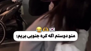 من‌و‌دوستم اگه بریم کره :