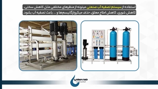 دستگاه تصفیه آب صنعتی صدرامهاب