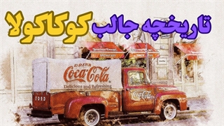 تاریخچه کوکاکولا: کوکاکولا، نوشیدنی محبوب دنیا از کجا آمد؟