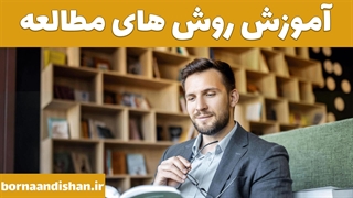 تکنیک های طلایی برای مطالعه و امتحان