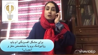 برم روانپزشک یا متخصص مغز و اعصاب؟ کدوم یکی بهتره؟ دکتر ندا فرزانه روانپزشک عصب‌کشی