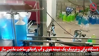 دستگاه پرکن و شیرینک پک آب رادیاتور | ماشین ساز 09157100071