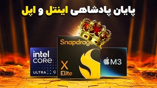 قاتل اپل و اینتل اینجاست!